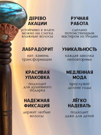 Заколка - шпилька с лабрадором (лабрадоритом) фигурный